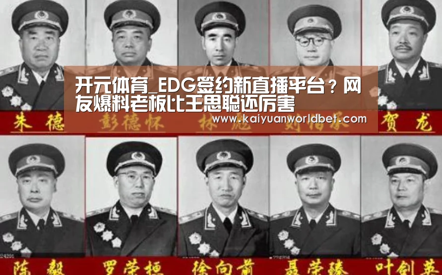 开元体育_EDG签约新直播平台?网友爆料老板比王思聪还厉害(图1) 开元官网